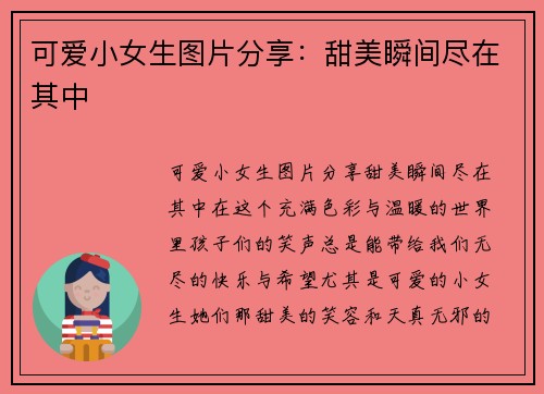 可爱小女生图片分享：甜美瞬间尽在其中