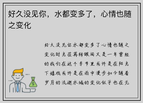 好久没见你，水都变多了，心情也随之变化