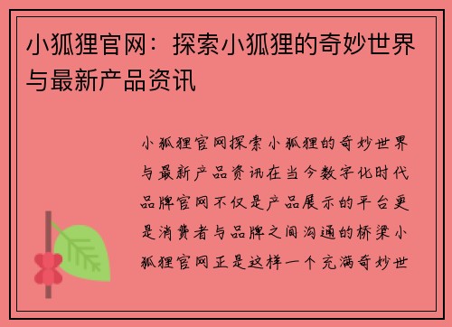 小狐狸官网：探索小狐狸的奇妙世界与最新产品资讯