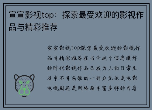 宣宣影视top：探索最受欢迎的影视作品与精彩推荐