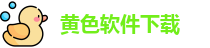 黄色软件下载